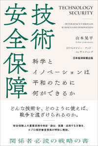 技術安全保障 - 科学とイノベーションは平和のために何ができるか