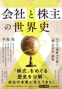 会社と株主の世界史 - ビジネス判断力を磨く「超・会社法」講義
