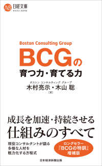 ＢＣＧの育つ力・育てる力 日経文庫