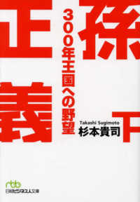 孫正義３００年王国への野望 〈下〉 日経ビジネス人文庫
