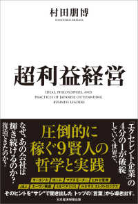 超利益経営 - 圧倒的に稼ぐ９賢人の哲学と実践