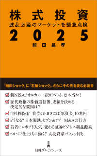 株式投資２０２５ - 波乱必至のマーケットを緊急点検 日経プレミアシリーズ