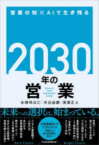 ２０３０年の営業 - 営業の知×ＡＩで生き残る