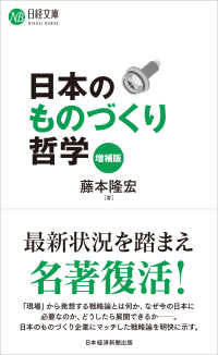 日本のものづくり哲学 日経文庫 （増補版）