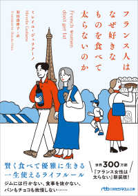 フランス人はなぜ好きなものを食べて太らないのか 日経ビジネス人文庫
