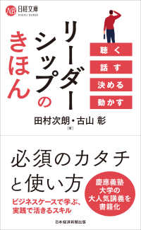 リーダーシップのきほん　聴く　話す　決める　動かす 日経文庫