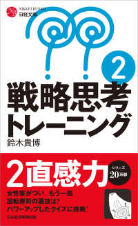 戦略思考トレーニング 〈２〉 日経文庫 （新装版）