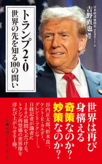 トランプ２．０　世界の先を知る１００の問い 日経プレミアシリーズ