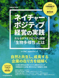 ネイチャーポジティブ経営の実践 - 次なるサステナビリティ課題「生物多様性」とは 日経ＭＯＯＫ