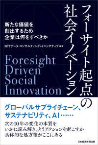 フォーサイト起点の社会イノベーション - 新たな価値を創出するため企業は何をすべきか