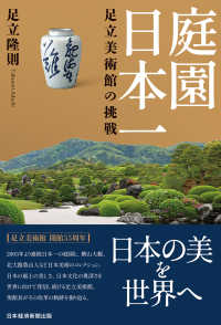 庭園日本一　足立美術館の挑戦