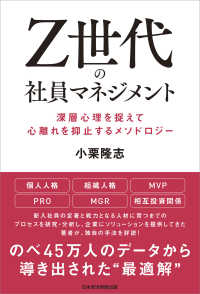 Ｚ世代の社員マネジメント - 深層心理を捉えて心離れを抑止するメソドロジー