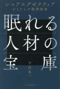 眠れる人材の宝庫　シニアエグゼクティブがもたらす経済効果