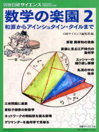 数学の楽園 〈２〉 和算からアインシュタイン・タイルまで 別冊日経サイエンス　ＳＣＩＥＮＴＩＦＩＣ　ＡＭＥＲＩＣＡＮ日