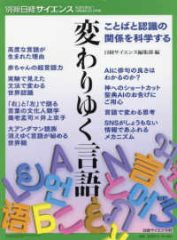 別冊日経サイエンス　ＳＣＩＥＮＴＩＦＩＣ　ＡＭＥＲＩＣＡＮ日<br> 変わりゆく言語　ことばと認識の関係を科学する