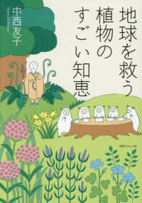 地球を救う植物のすごい知恵