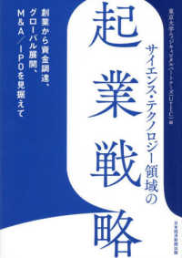 サイエンス・テクノロジー領域の起業戦略 - 創業から資金調達、グローバル展開、Ｍ＆Ａ／ＩＰＯを