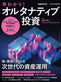 早わかり！オルタナティブ投資 日経ＭＯＯＫ
