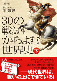 ３０の戦いからよむ世界史 〈下〉 日経ビジネス人文庫