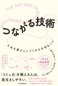 つながる技術 - 人生を豊かにしてくれる大切なこと