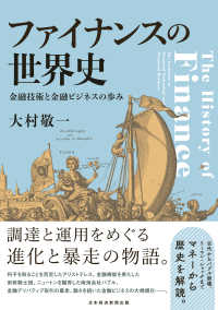 ファイナンスの世界史 - 金融技術と金融ビジネスの歩み