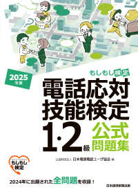 電話応対技能検定（もしもし検定）１・２級公式問題集　２０２５年版
