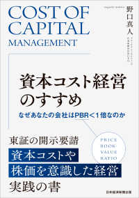 資本コスト経営のすすめ - なぜあなたの会社はＰＢＲ＜１倍なのか