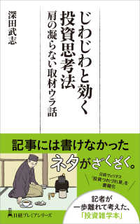 じわじわと効く投資思考法　肩の凝らない取材ウラ話 日経プレミアシリーズ