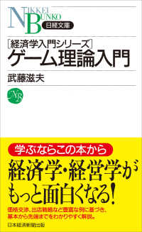 ゲーム理論入門 日経文庫　経済学入門シリーズ （新装版）