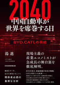 ２０４０　中国自動車が世界を席巻する日 - ＢＹＤ、ＣＡＴＬの脅威