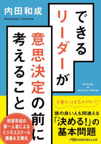 できるリーダーが意思決定の前に考えること 日経ビジネス人文庫