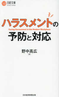 ハラスメントの予防と対応 日経文庫