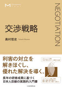 マネジメント・テキスト　交渉戦略