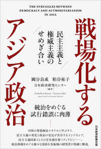 戦場化するアジア政治 - 民主主義と権威主義のせめぎ合い