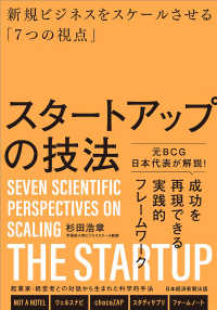 スタートアップの技法 - 新規ビジネスをスケールさせる「７つの視点」