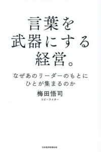 言葉を武器にする経営。 - なぜあのリーダーのもとにひとが集まるのか