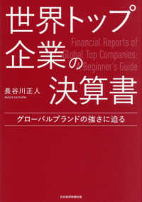 世界トップ企業の決算書 - グローバルブランドの強さに迫る