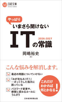 やっぱりいまさら聞けないITの常識　2026-2027 日経文庫