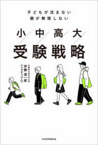 小中高大受験戦略　子どもが沈まない 親が無理しない