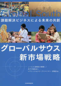 グローバルサウス新市場戦略 - 課題解決ビジネスによる未来の共創