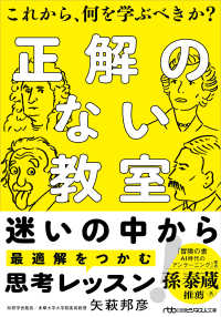 正解のない教室 - これから、何を学ぶべきか？ 日経ビジネス人文庫
