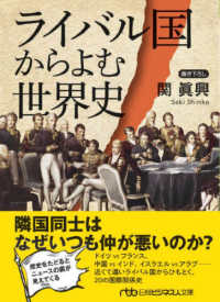 ライバル国からよむ世界史 日経ビジネス人文庫 （新装版）