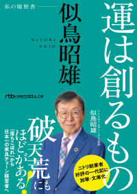 運は創るもの - 似鳥昭雄　私の履歴書 日経ビジネス人文庫