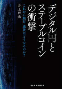 デジタル円とステーブルコインの衝撃 - これから銀行・通貨はどうなるのか？