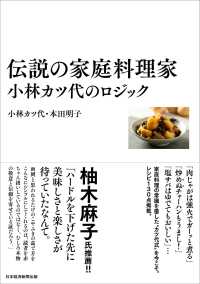 伝説の家庭料理家　小林カツ代のロジック　