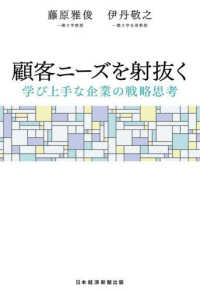 顧客ニーズを射抜く　学び上手な企業の戦略思考