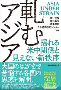 軋むアジア - 揺れる米中関係と見えない新秩序