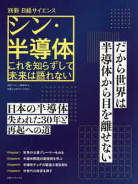 シン・半導体 - これを知らずして未来は語れない 別冊日経サイエンス　ＳＣＩＥＮＴＩＦＩＣ　ＡＭＥＲＩＣＡＮ日