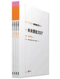 未来調査２０２７　全産業編　（書籍＋オンラインサービス）