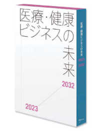 医療・健康ビジネスの未来　２０２３－２０３２　（書籍＋オンラインサービス）